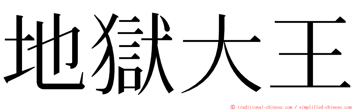 地獄大王 ming font