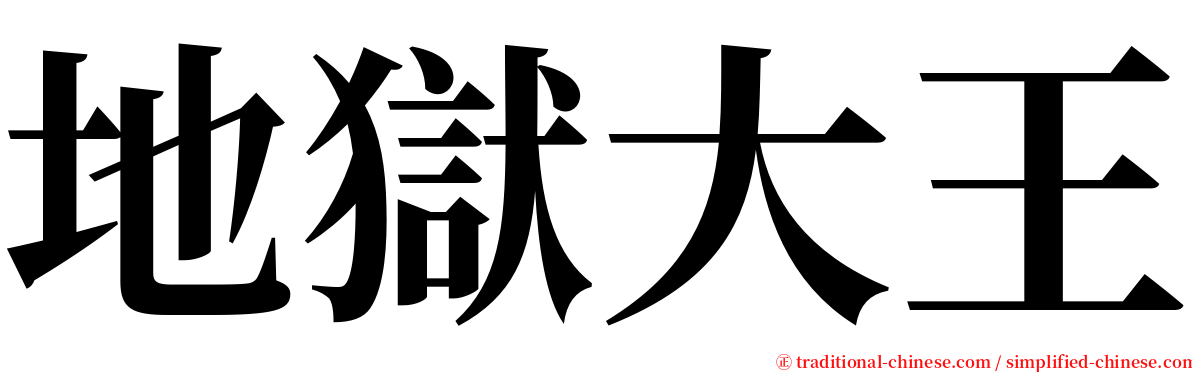 地獄大王 serif font