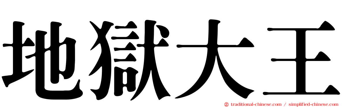 地獄大王