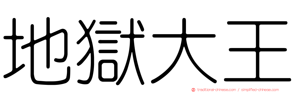地獄大王