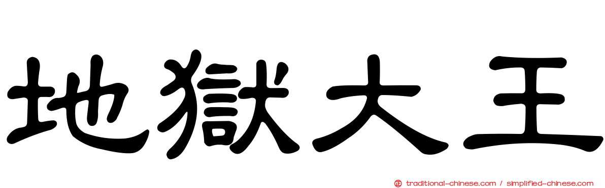 地獄大王