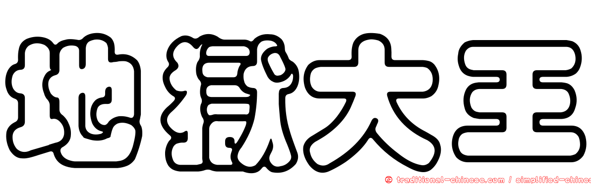 地獄大王