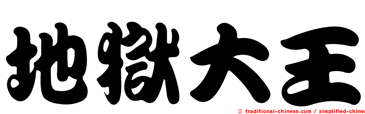 地獄大王