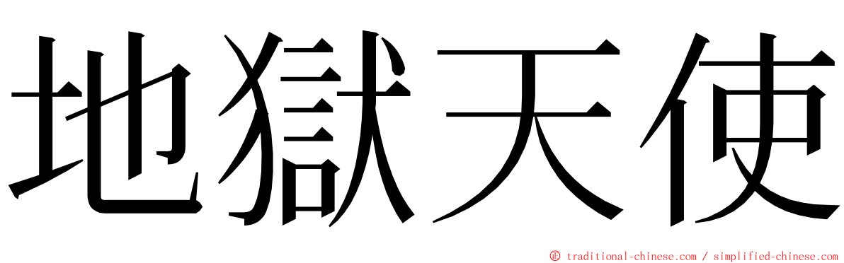 地獄天使 ming font