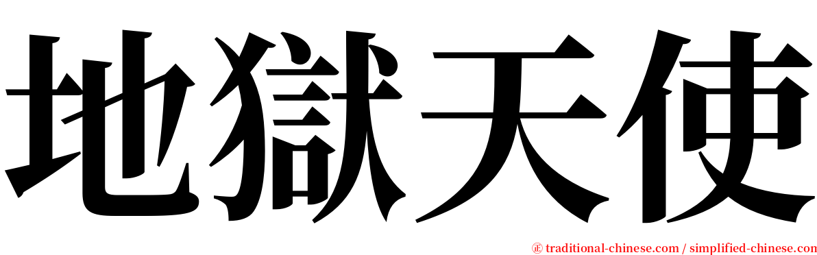 地獄天使 serif font