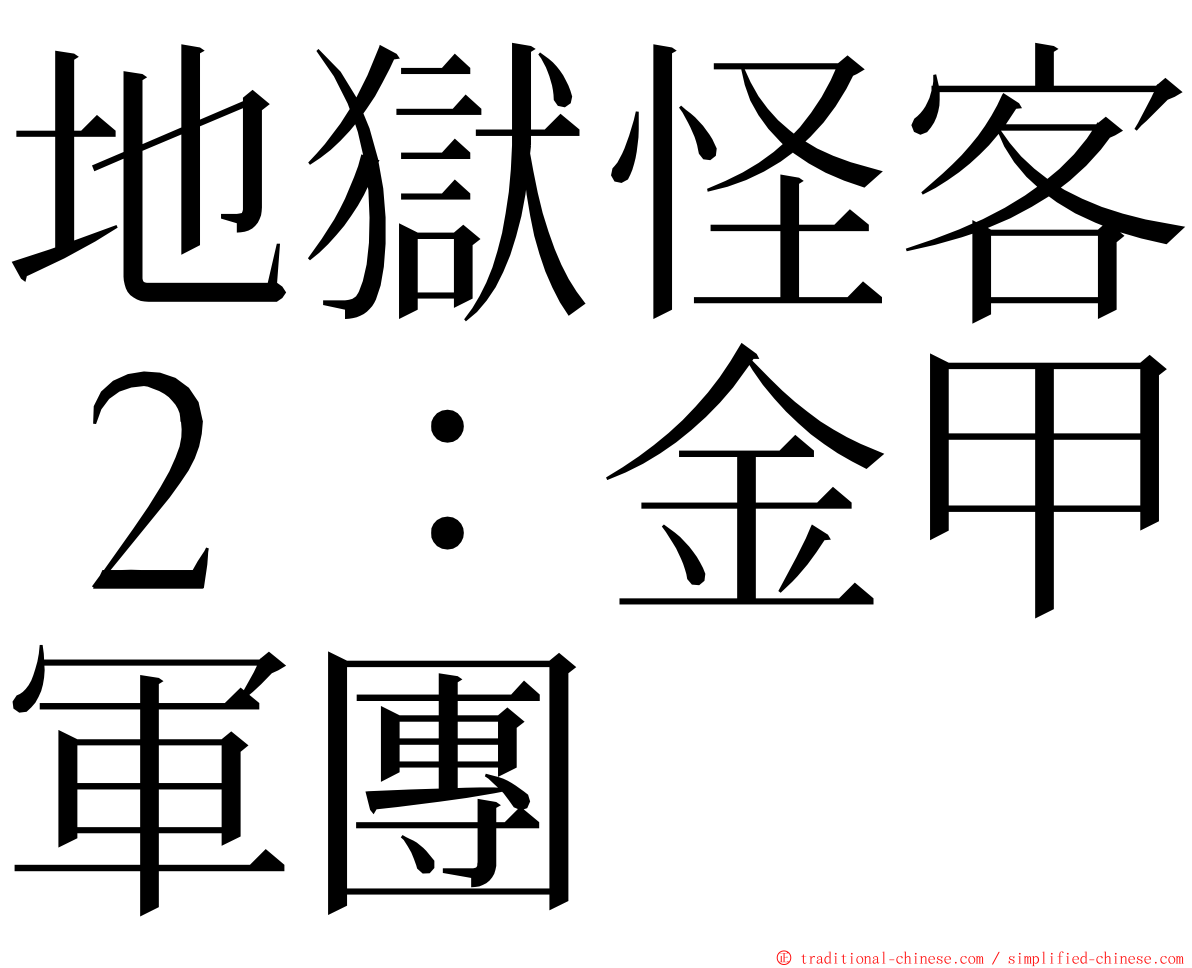 地獄怪客２：金甲軍團 ming font