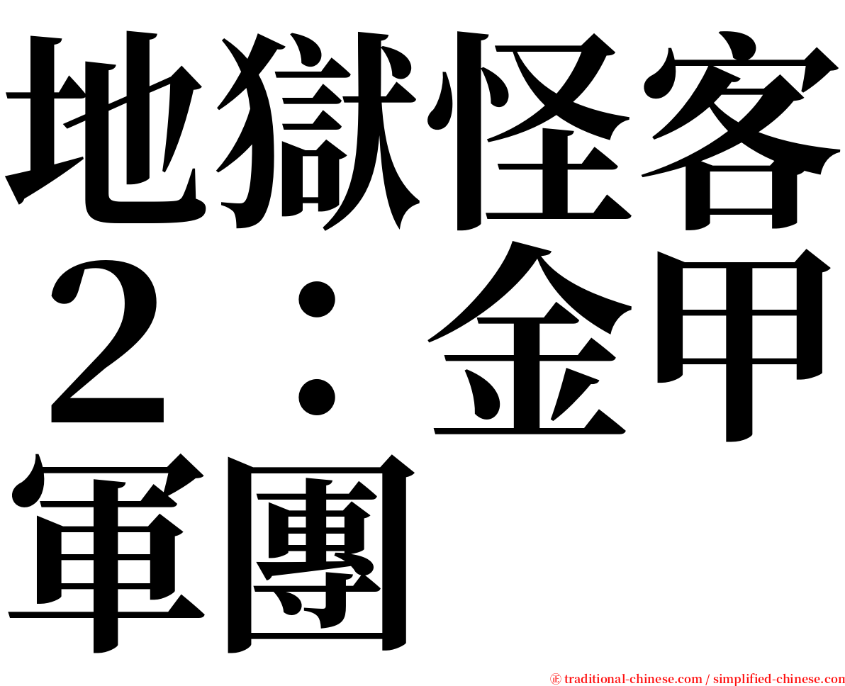 地獄怪客２：金甲軍團 serif font