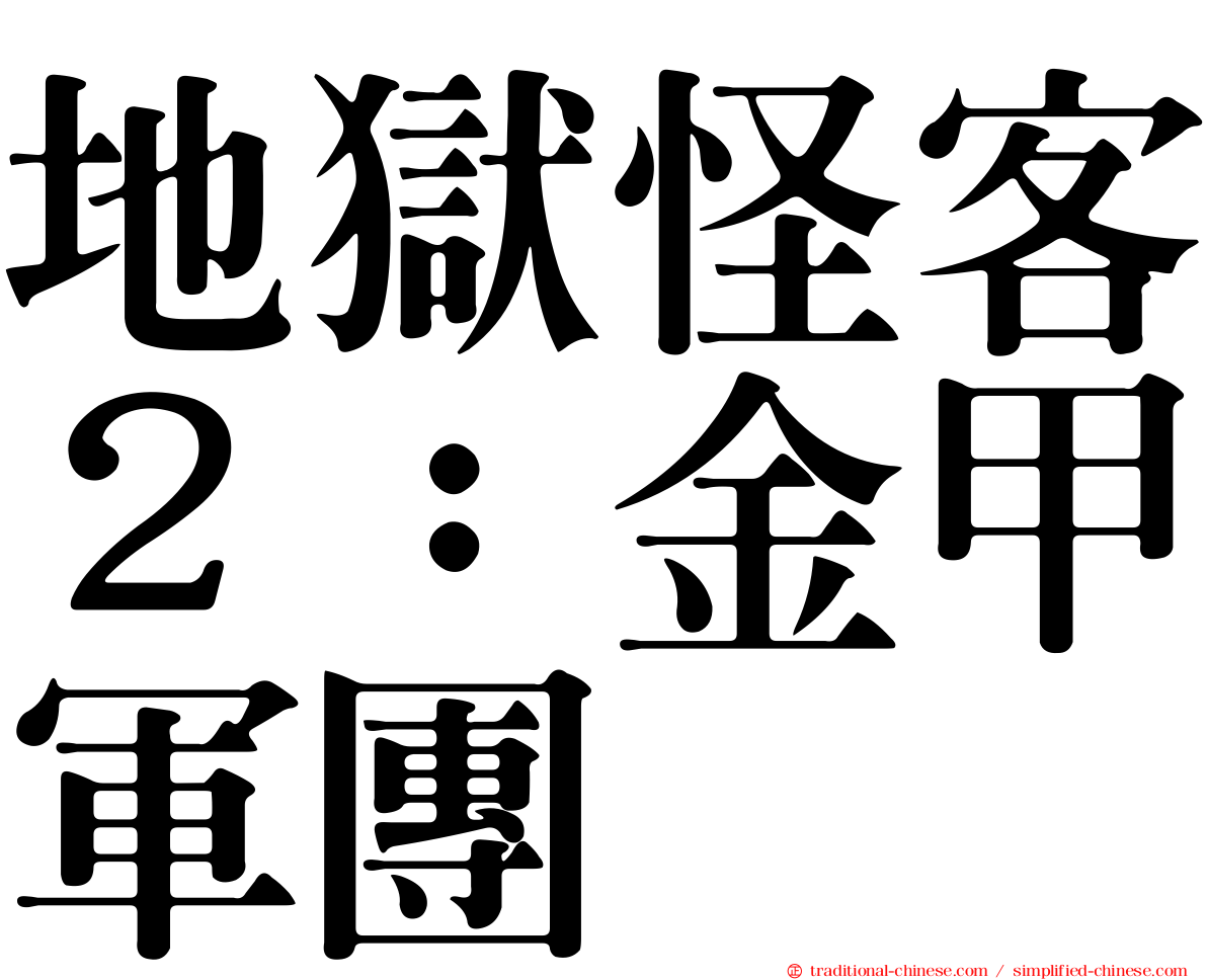 地獄怪客２：金甲軍團