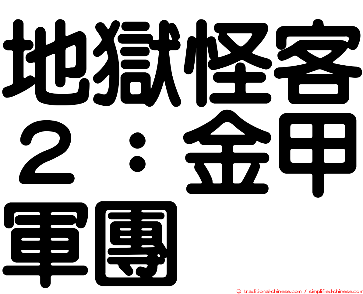 地獄怪客２：金甲軍團