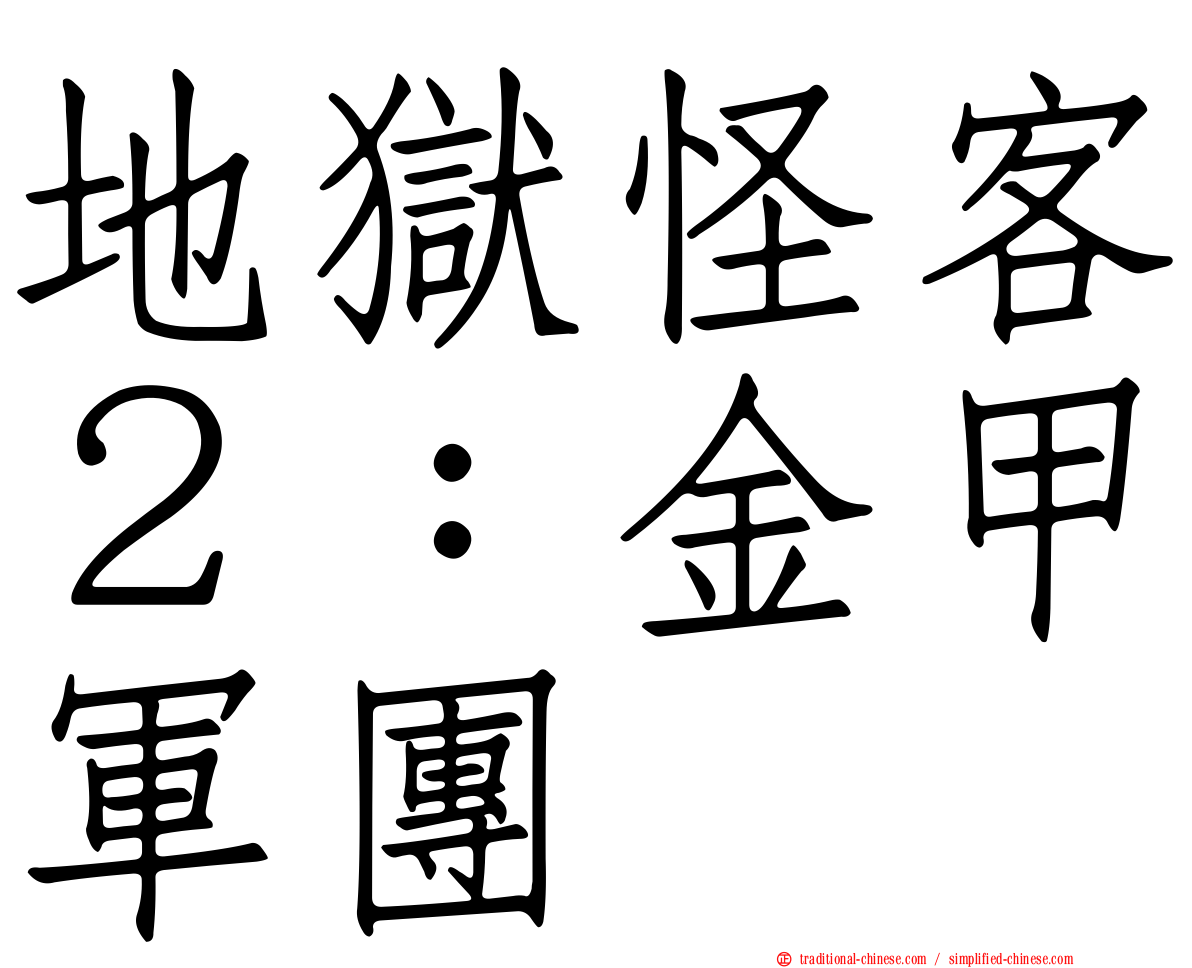 地獄怪客２：金甲軍團