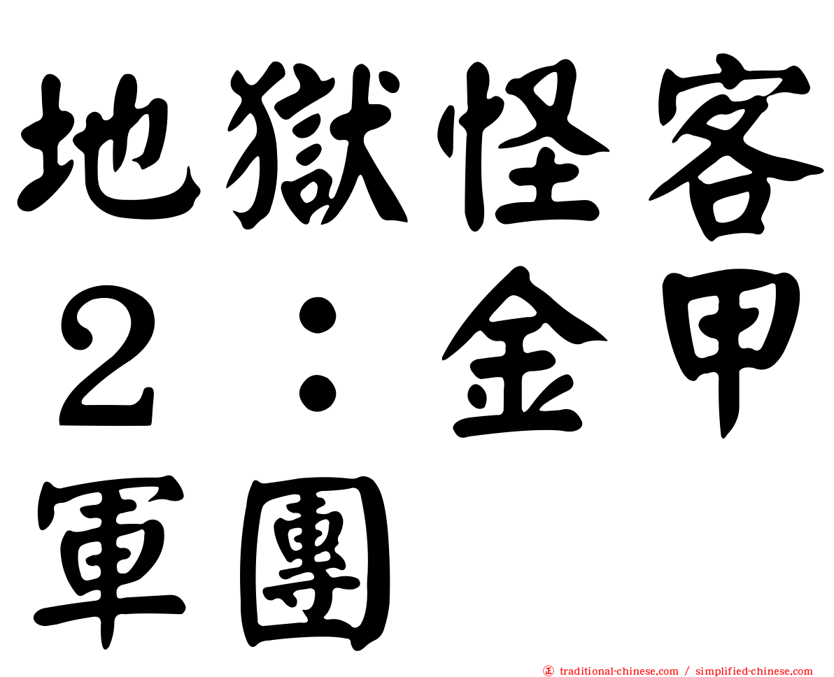 地獄怪客２：金甲軍團