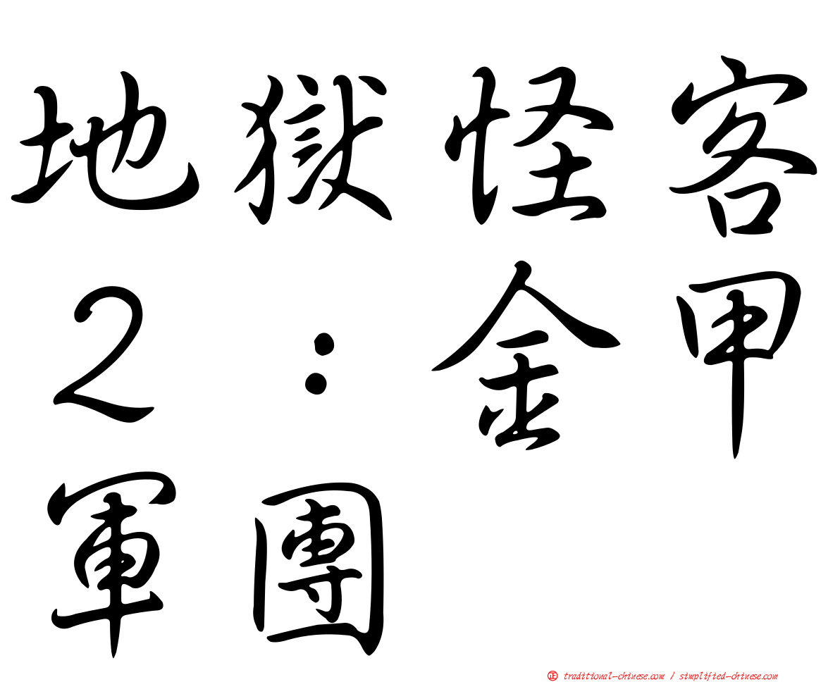 地獄怪客２：金甲軍團