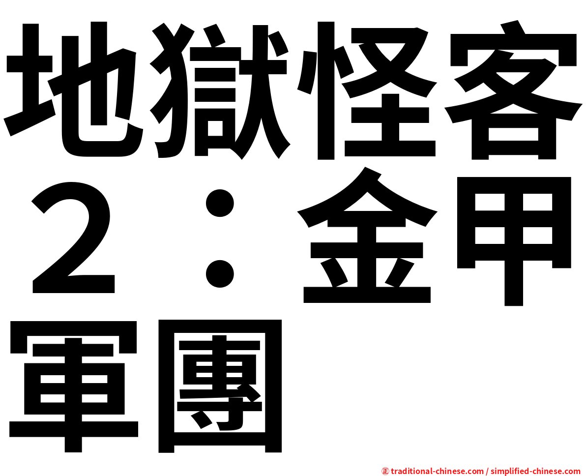 地獄怪客２：金甲軍團