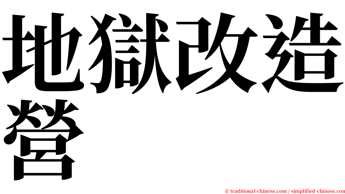 地獄改造營 serif font