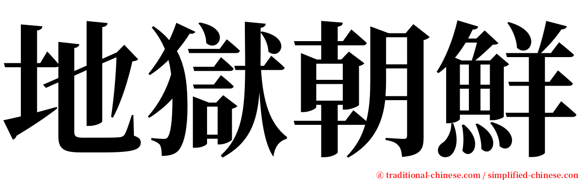 地獄朝鮮 serif font