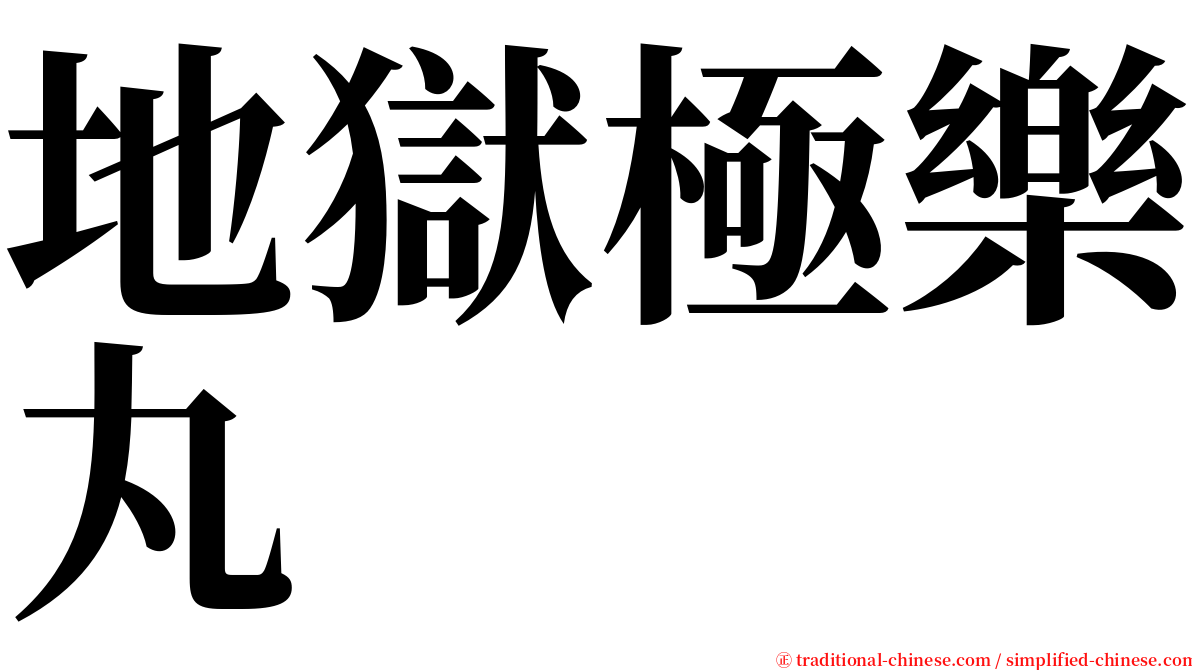 地獄極樂丸 serif font