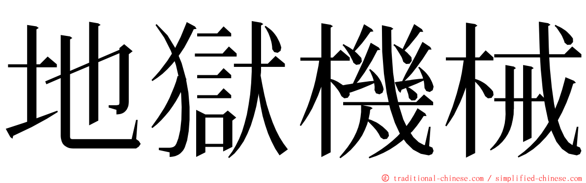 地獄機械 ming font