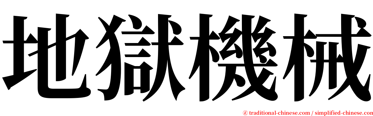 地獄機械 serif font