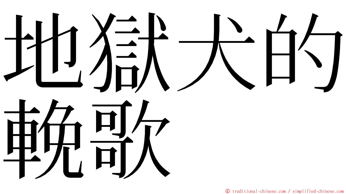 地獄犬的輓歌 ming font