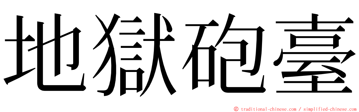 地獄砲臺 ming font