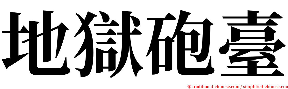 地獄砲臺 serif font