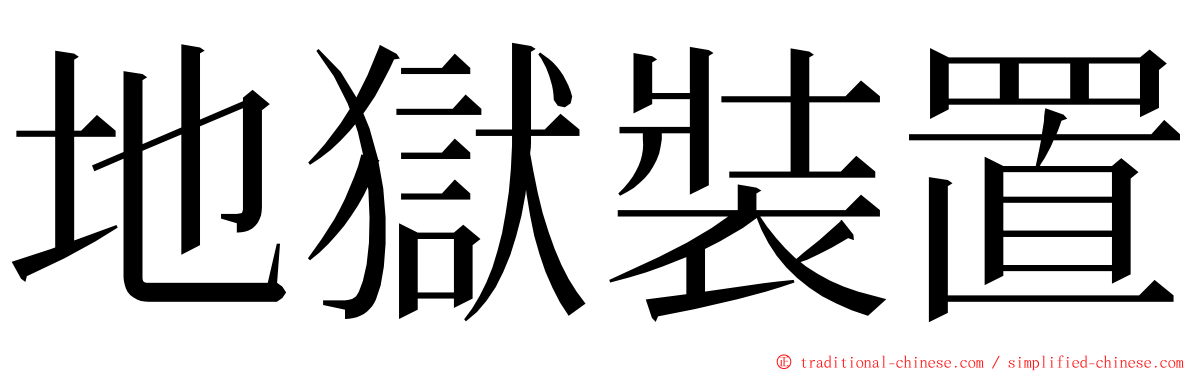 地獄裝置 ming font