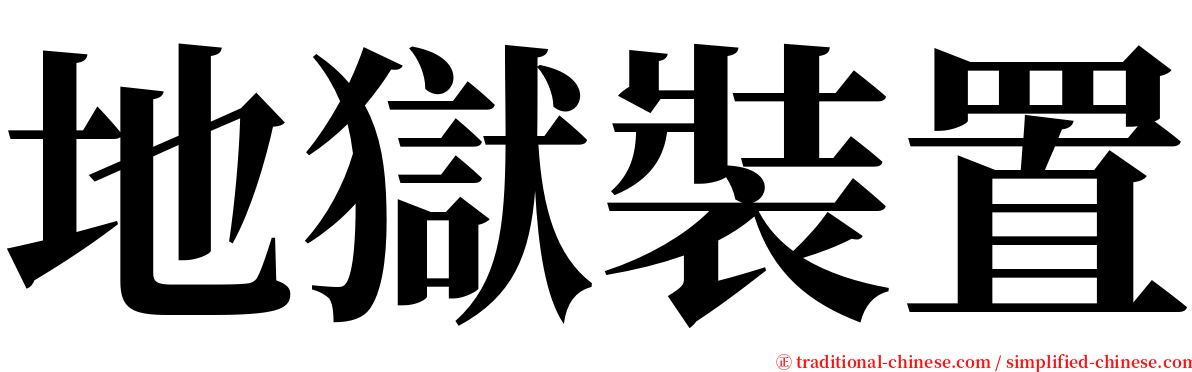 地獄裝置 serif font