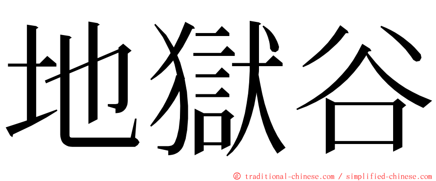 地獄谷 ming font