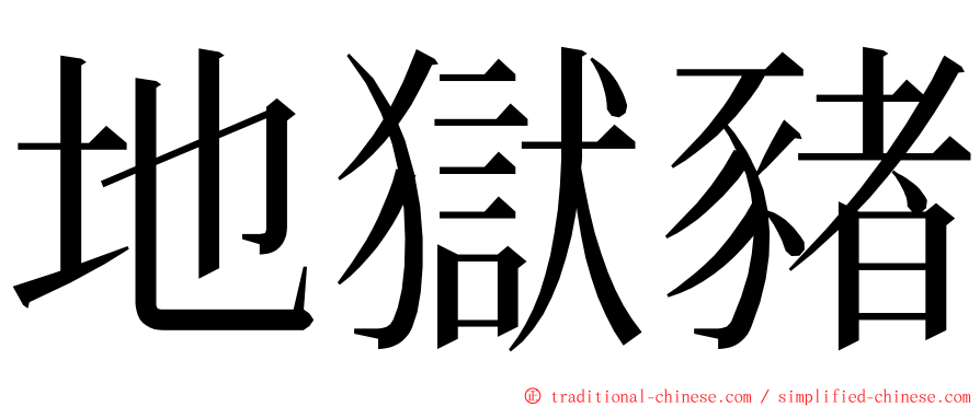 地獄豬 ming font