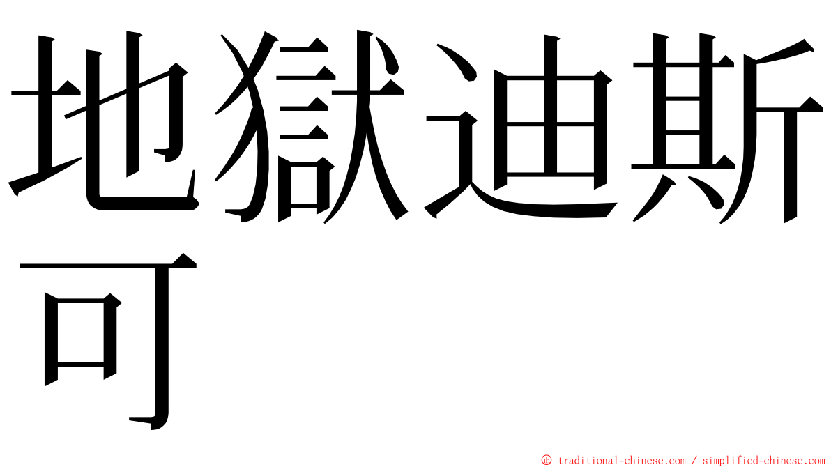 地獄迪斯可 ming font