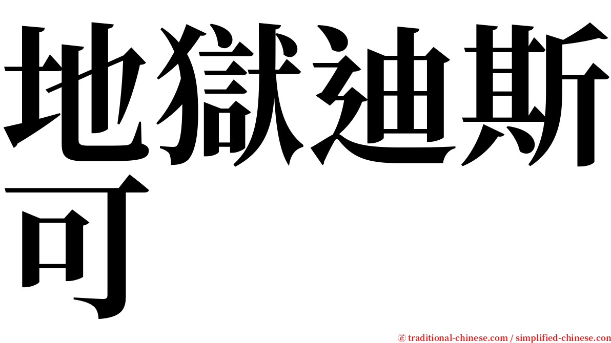 地獄迪斯可 serif font