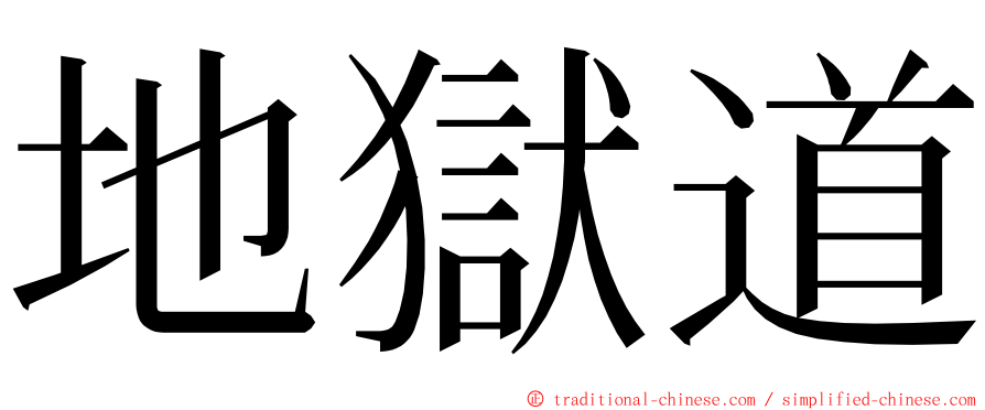 地獄道 ming font