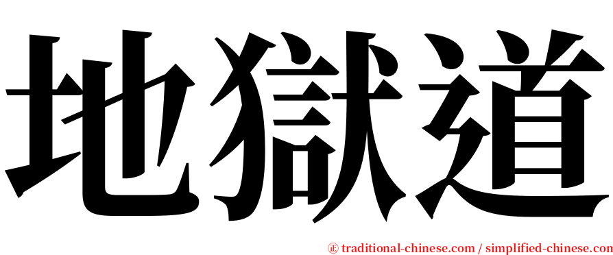 地獄道 serif font