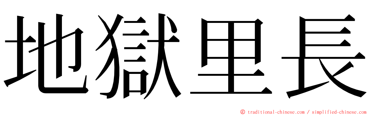 地獄里長 ming font