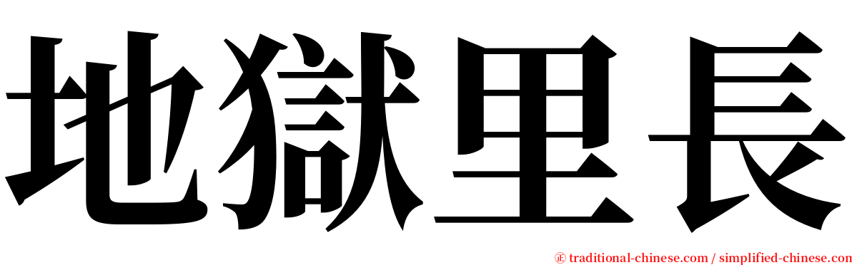 地獄里長 serif font