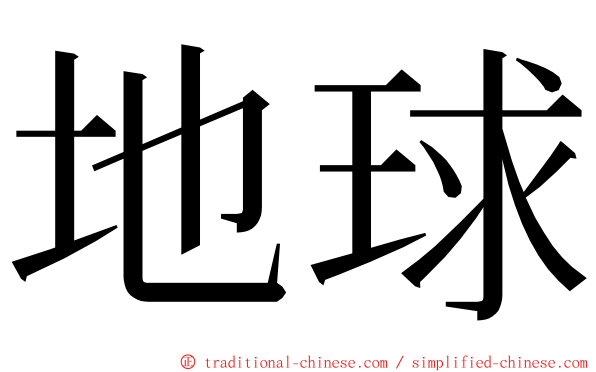 地球 ming font