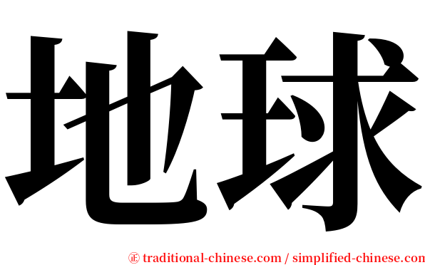 地球 serif font