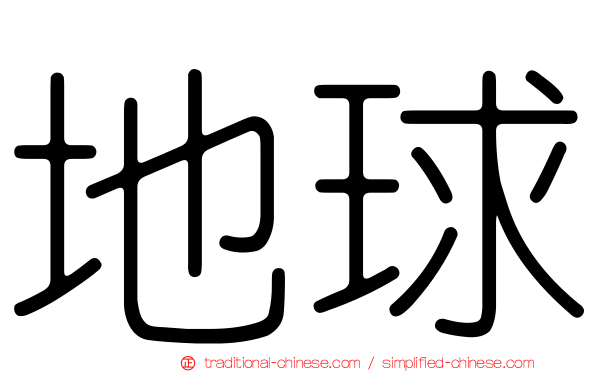 地球