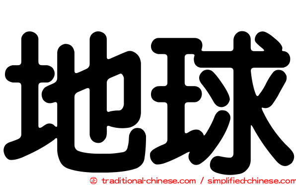 地球