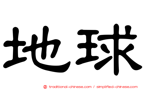 地球