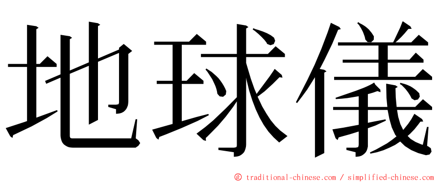 地球儀 ming font