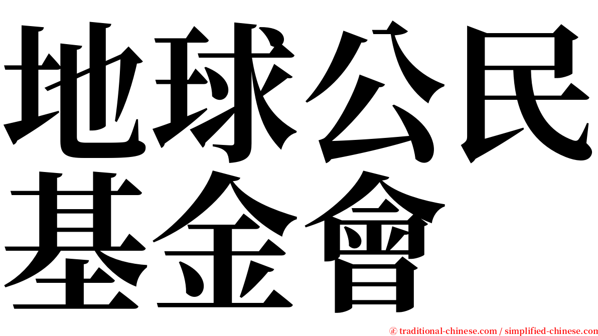 地球公民基金會 serif font