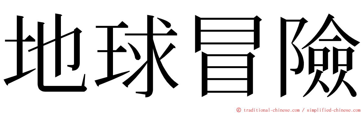 地球冒險 ming font