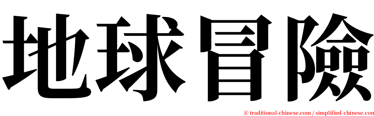 地球冒險 serif font