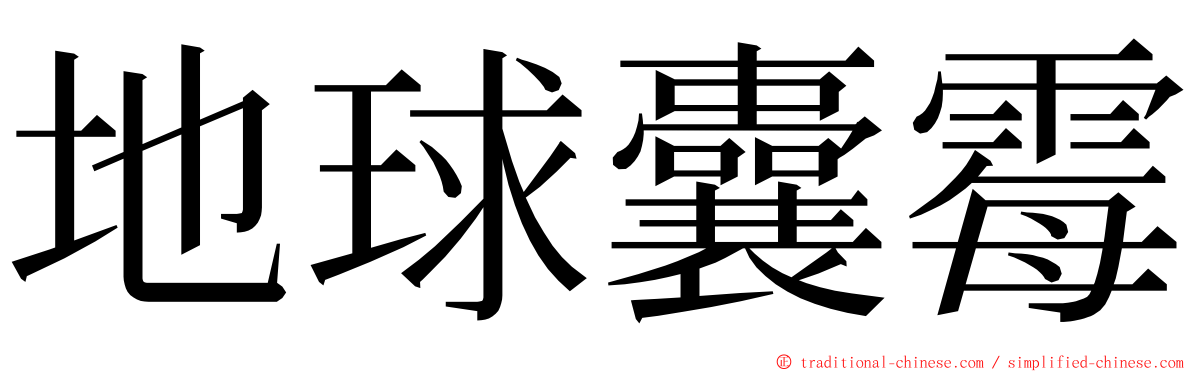 地球囊霉 ming font