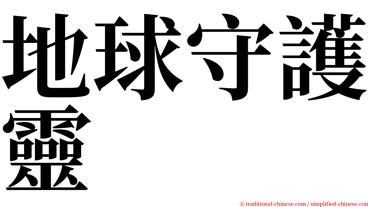 地球守護靈 serif font