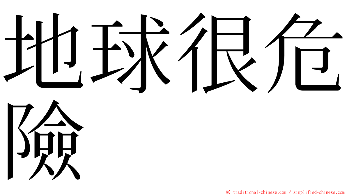 地球很危險 ming font