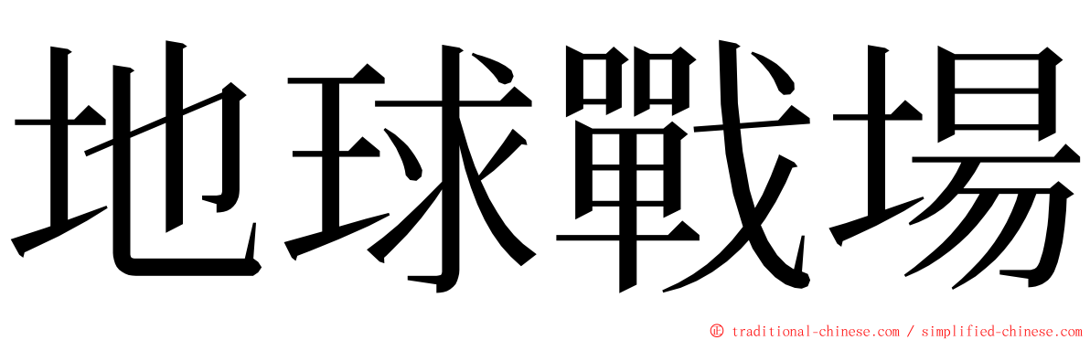 地球戰場 ming font