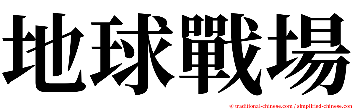 地球戰場 serif font