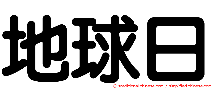 地球日